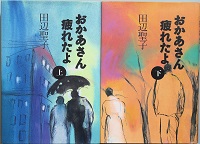 おかあさん疲れたよ