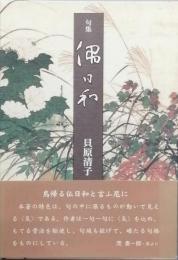 句集　仏日和　ほとけびより