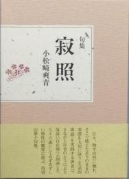 句集　寂照　じゃくしょう