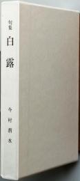 句集　白露