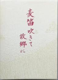 句集　麦笛吹きて故郷に