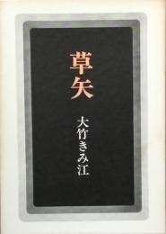 草 矢　　くさや