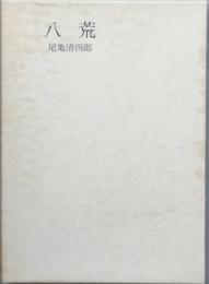 句集　八荒