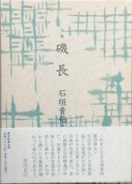 句集　磯長　しなが
