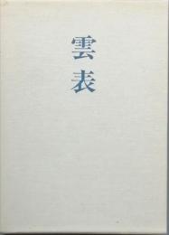 句集　雲表