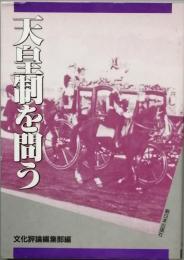 天皇制を問う