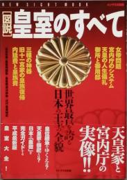 図説　皇室のすべて