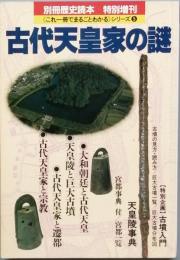 古代天皇家の謎