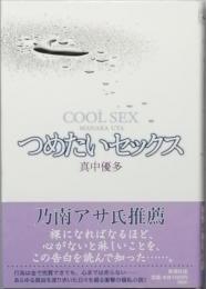 つめたいセックス