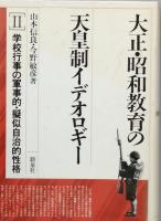大正・昭和教育の天皇制イデオロギー