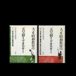 大正・昭和教育の天皇制イデオロギー