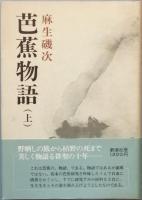 芭蕉物語