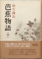芭蕉物語