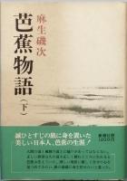 芭蕉物語