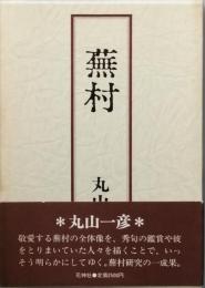 蕪村