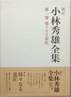 新訂　小林秀雄全集　全13巻別巻2