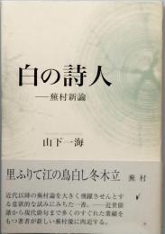 白の詩人　－ 蕪村新論