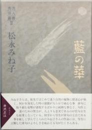 句集　藍の華　