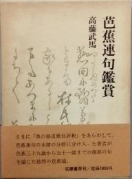 芭蕉連句鑑賞