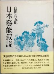 日本芸能叙説