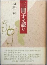 　三冊子を読む