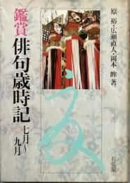 鑑賞俳句歳時記　七月～九月