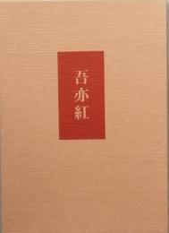 句集　吾亦紅　われもこう