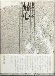 句集　帰心