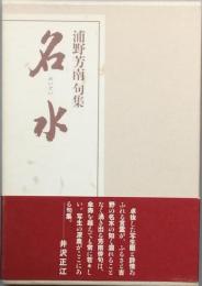 句集 名水　 めいすい