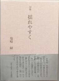 句集　揺れやすく