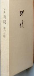 句集　山塊