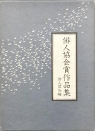 俳人協会賞作品集　　　　　　　　　　　　　　　　　　　　　　　　　　　　　　　　　　　　　　　　　　　　　　　　　　　　　　　　　　　　　　　　　
