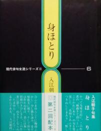 身ほとり