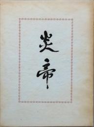句集　炎帝