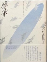 雑華