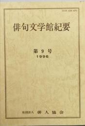 俳句文学館紀要　　第9号　