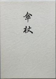 句集　傘杖　かさづえ