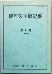 俳句文学館紀要　　第8号　