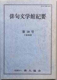 俳句文学館紀要　　第10号　