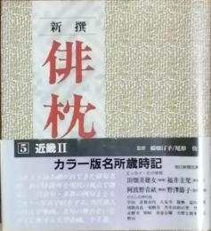 新撰　俳枕 5 近畿Ⅱ