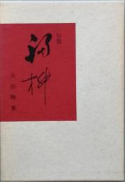 句集　福枡