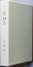 句集　天神花