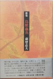 歌集　鳥獣蟲魚