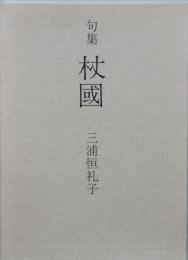 句集　杖國　　じょうこく