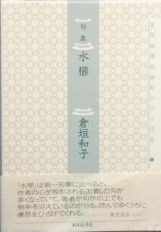 句集　水櫛　みずぐし