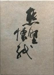 句集　熊野懐紙　