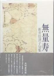 句集　無量寿　むりょうじゅ