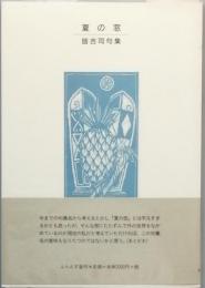 句集　夏の窓