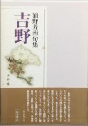 句集　吉野