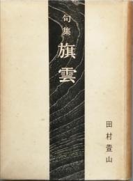 句集　旗雲　